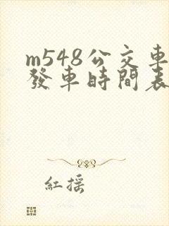 m548公交车发车时间表