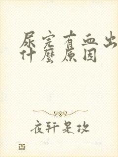 尿完有血出来是什么原因