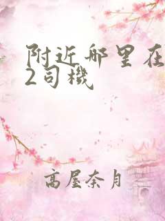 附近哪里在招b2司机