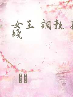 女王 调教 在线