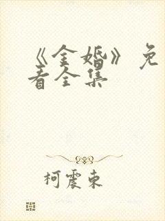 《金婚》免费观看全集