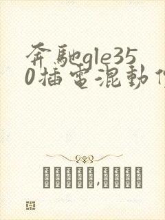 奔驰gle350插电混动价格