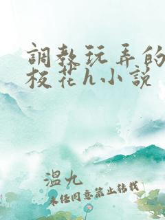 调教玩弄的清纯校花h小说