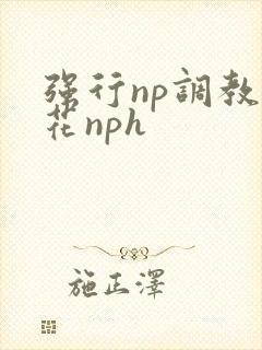 强行np调教校花nph