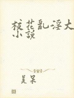 校花乱淫大合集小说