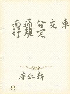 南通公交车道限行规定