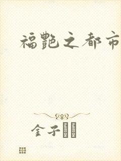 福艳之都市逍遥