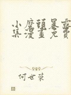 小魔头暴露啦全集漫画免费看