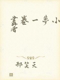 书卷一梦小说原著