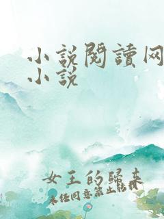 小说阅读网言情小说 小说阅读网言情小说