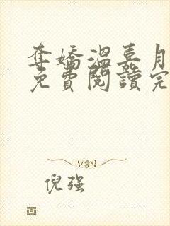 夺娇温嘉月全文免费阅读完结