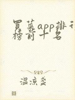 买菜app排行榜前十名