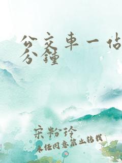 公交车一站路几分钟