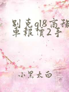 别克gl8商务车报价2手