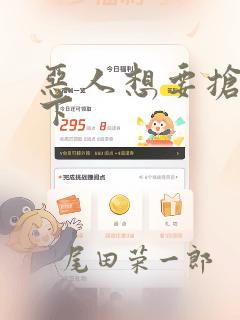 恶人想要抢救一下