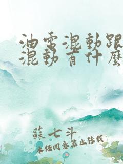 油电混动跟插电混动有什么区别