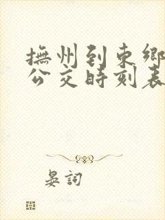 抚州到东乡城际公交时刻表查询