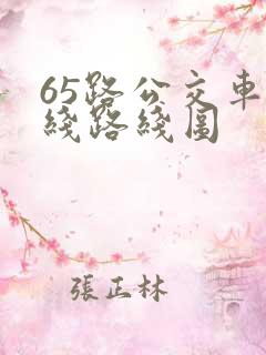 65路公交车路线路线图