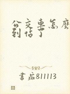 公交车怎么知道到站了
