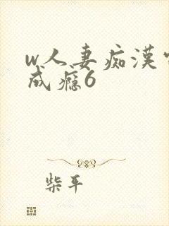 w人妻痴汉电车成瘾6