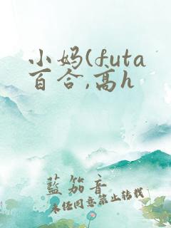 小妈(futa百合,高h