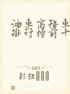油车商务车七座排行榜前十名