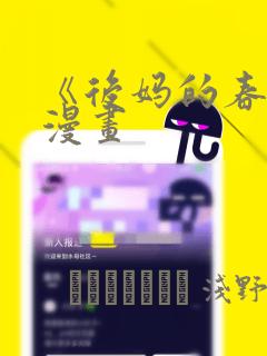 《后妈的春天》漫画