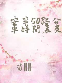 安宁50路公交车时间表及站点