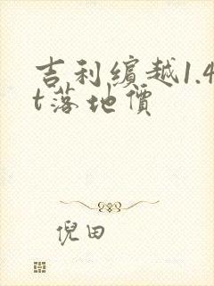 吉利缤越1.4t落地价 吉利缤越1.4t落地价