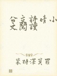 公交诗晴小说全文阅读