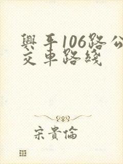兴平106路公交车路线