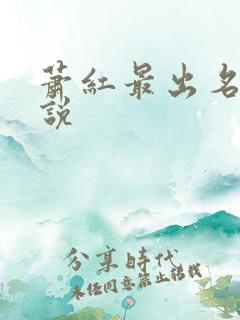 萧红最出名的小说