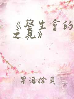 《学生会的一己之见》