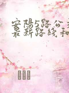 安阳5路公交车最新路线和时间