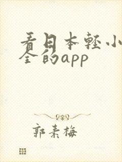 看日本轻小说最全的app