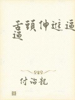 舌头伸进逼里添逼