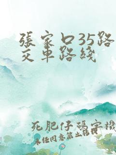 张家口35路公交车路线