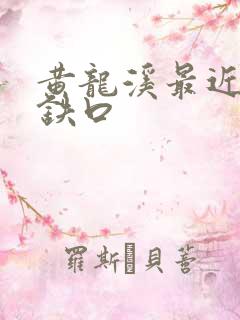 黄龙溪最近的地铁口