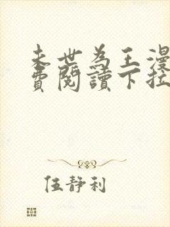 未世为王漫画免费阅读下拉式