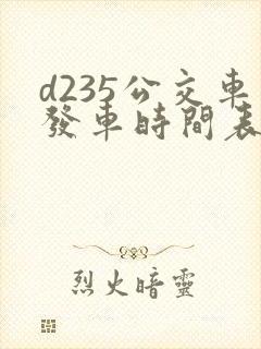d235公交车发车时间表