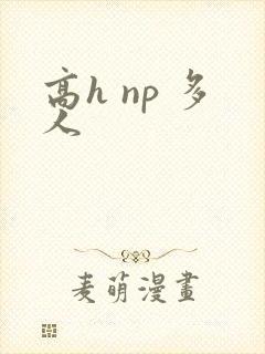高h np 多人
