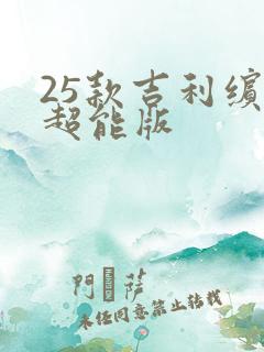 25款吉利缤越超能版