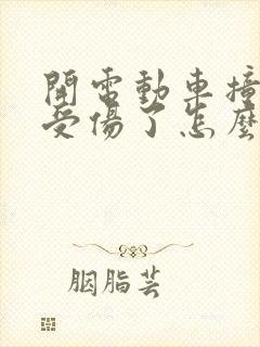 开电动车撞到人受伤了怎么赔偿