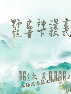 野良神漫画免费观看下拉式