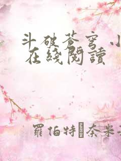 斗破苍穹 小说 在线阅读