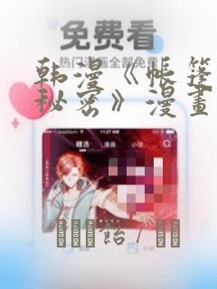 韩漫《帐篷里的秘密》漫画