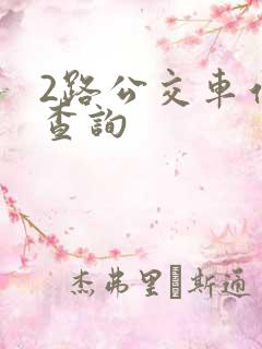 2路公交车站点查询