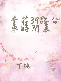 李庄39路公交车时间表