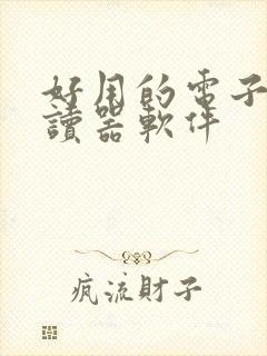 好用的电子书阅读器软件