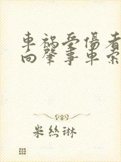 车祸受伤者怎么向肇事车索赔
